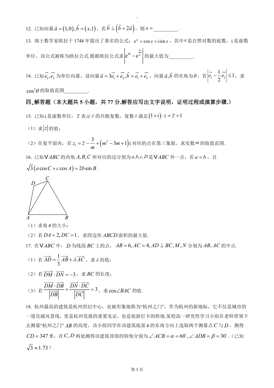 高一数学模拟题浙江省杭州市联谊学校2024-2025学年高一下学期3月月考数学试题（含答案）.pdf