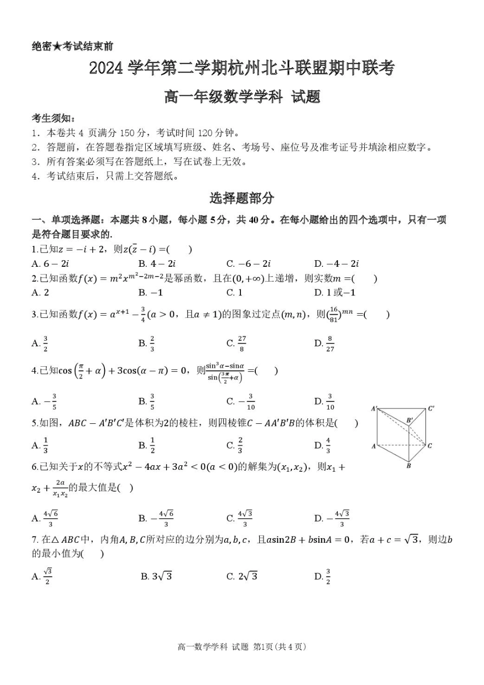 高一数学模拟题浙江省杭州市北斗联盟2024-2025学年高一下学期4月期中联考数学试卷（PDF版，含答案）.pdf