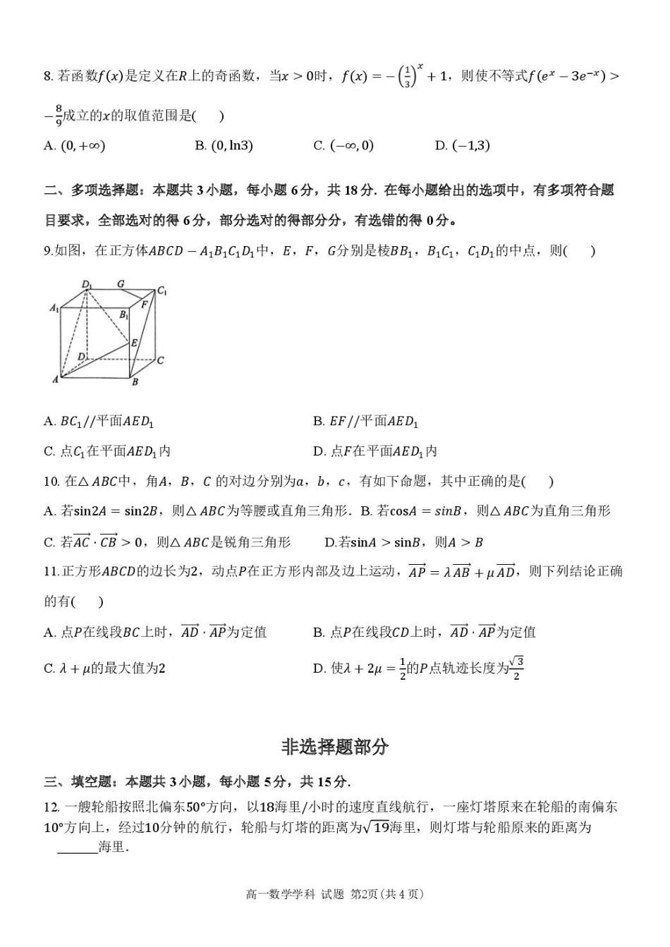 高一数学模拟题浙江省杭州市北斗联盟2024-2025学年高一下学期4月期中联考数学试卷（PDF版，含答案）.pdf