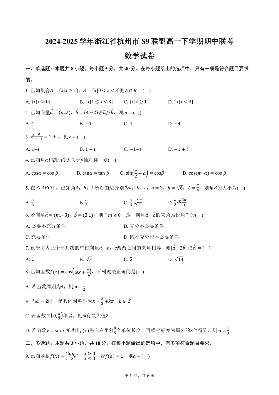 高一数学模拟题浙江省杭州市S9联盟2024-2025学年高一下学期期中联考数学试卷（含答案）.pdf