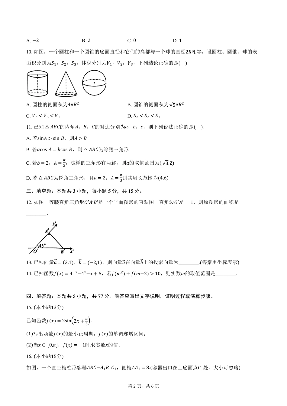 高一数学模拟题浙江省杭州市S9联盟2024-2025学年高一下学期期中联考数学试卷（含答案）.pdf