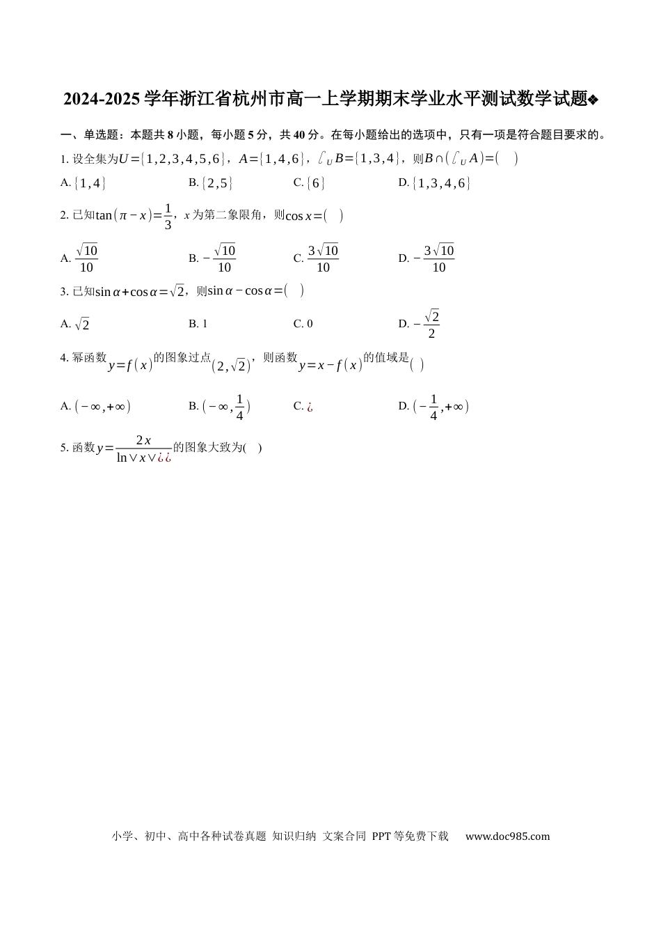 高一数学模拟题浙江省杭州市2024-2025学年高一上学期期末学业水平测试数学试题.docx