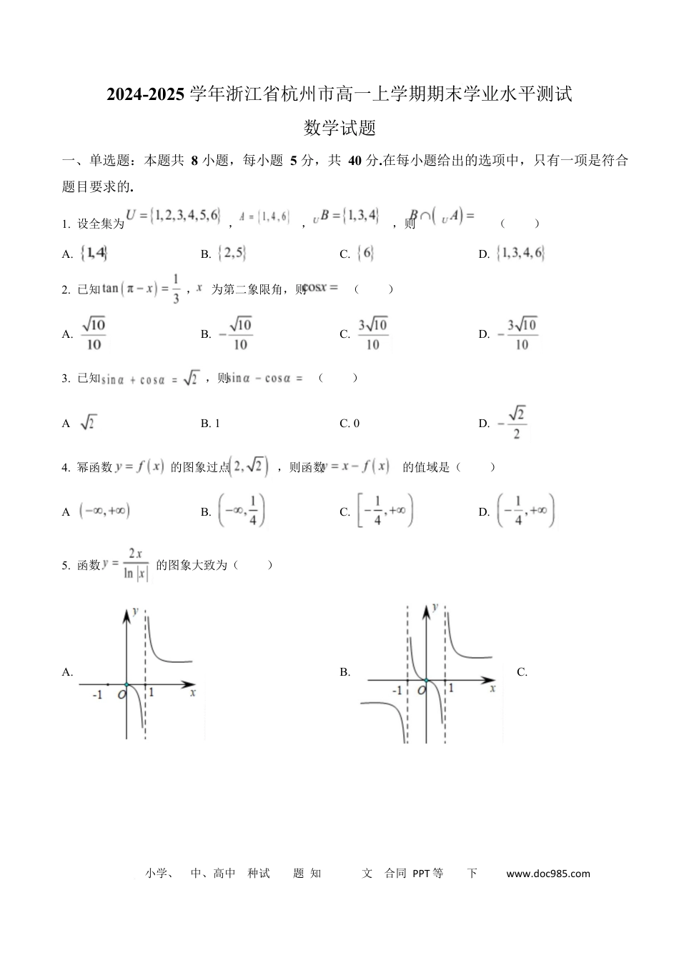 高一数学模拟题浙江省杭州市2024-2025学年高一上学期期末学业水平测试数学试题  Word版无答案.docx