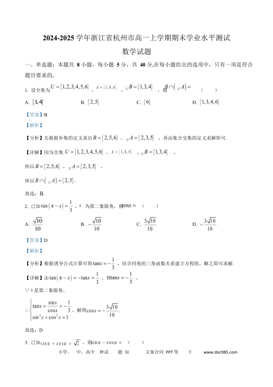 高一数学模拟题浙江省杭州市2024-2025学年高一上学期期末学业水平测试数学试题  Word版含解析.docx