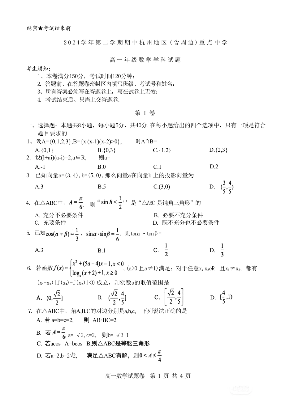 高一数学模拟题浙江省杭州地区（含周边）重点中学2024-2025学年高一下学期期中考试数学试卷（含答案）.pdf