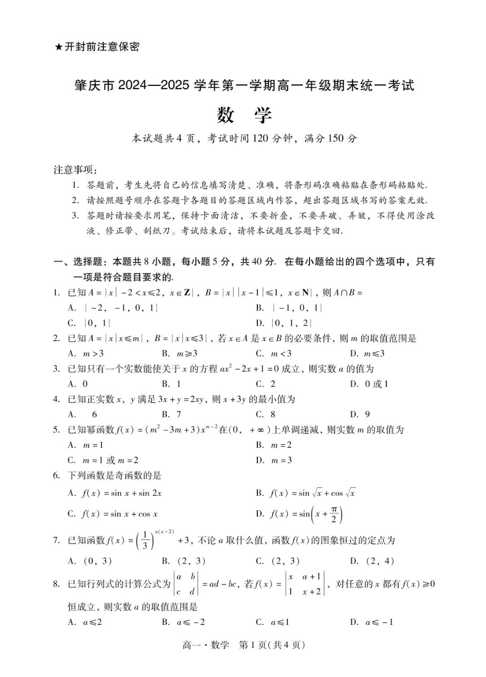 高一数学模拟题肇庆市204-2025高一第一学期期末考试高一上数学试卷1.pdf