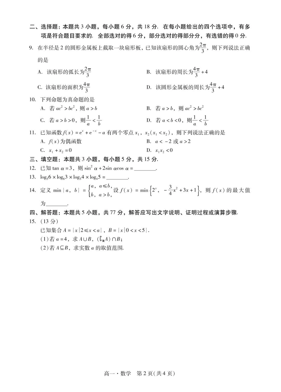 高一数学模拟题肇庆市204-2025高一第一学期期末考试高一上数学试卷1.pdf