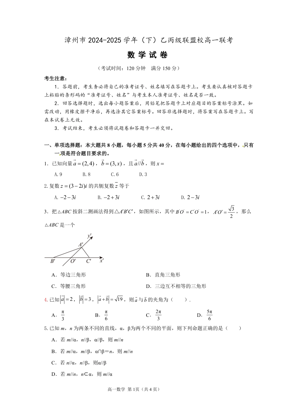 高一数学模拟题漳州市2024-2025学年（下）乙丙级联盟校高一联考(定稿).pdf