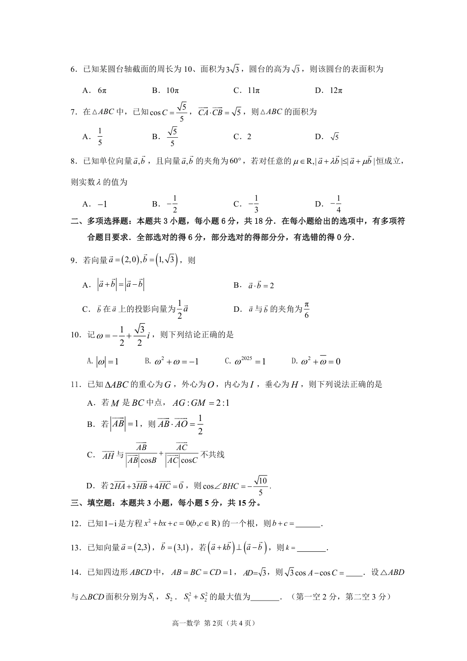 高一数学模拟题漳州市2024-2025学年（下）乙丙级联盟校高一联考(定稿).pdf