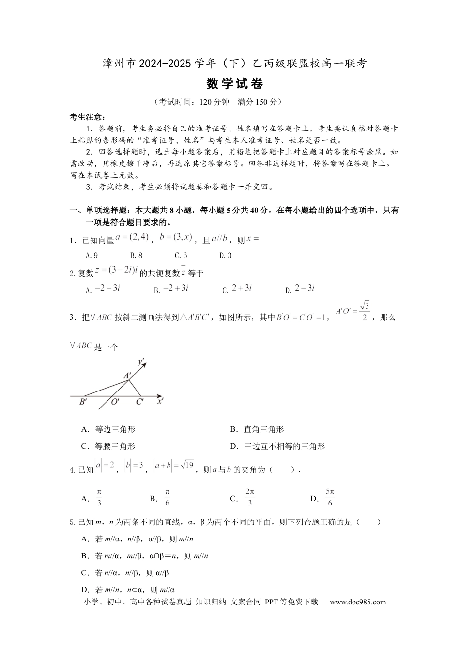 高一数学模拟题漳州市2024-2025学年（下）乙丙级联盟校高一联考(定稿).docx