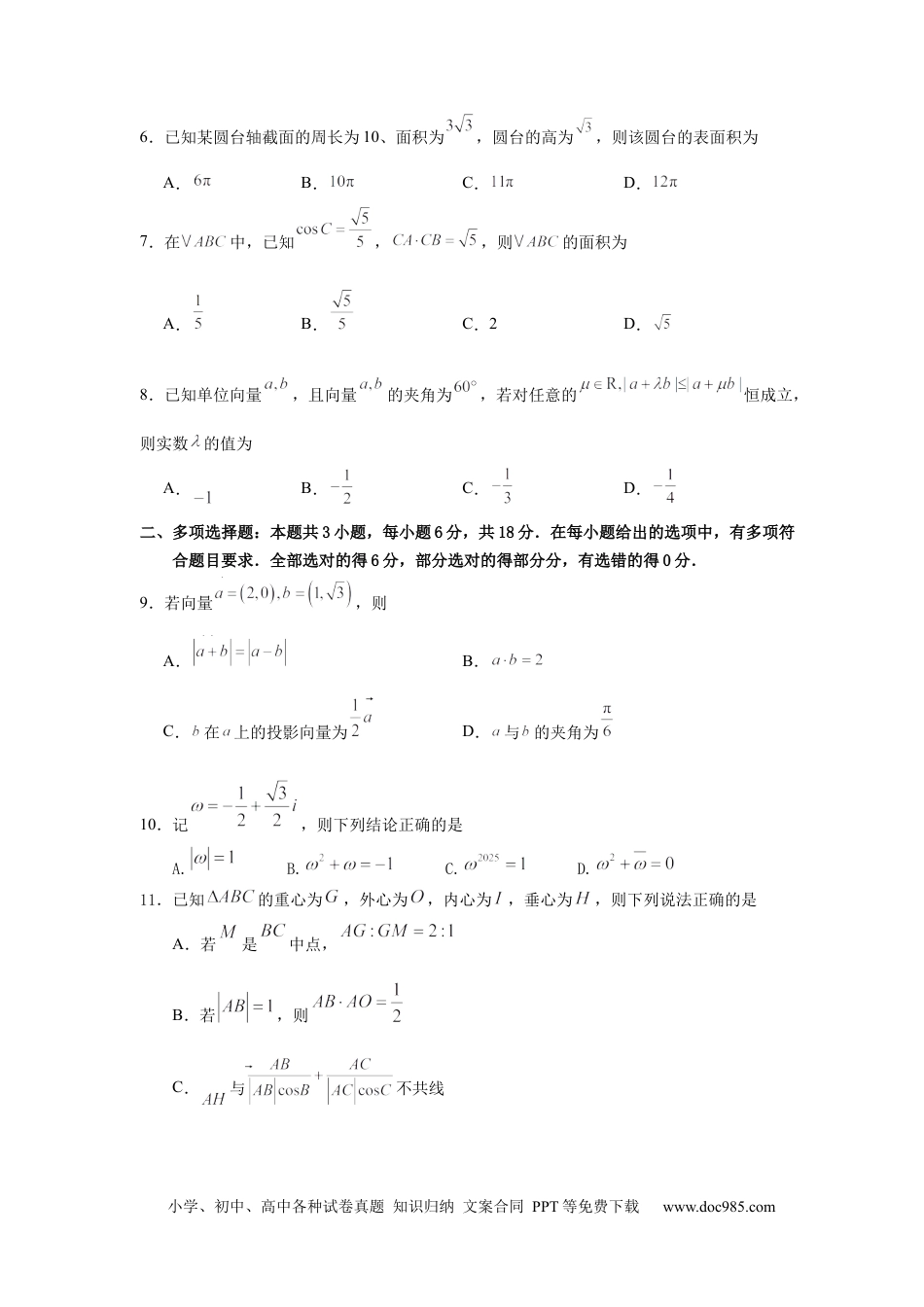 高一数学模拟题漳州市2024-2025学年（下）乙丙级联盟校高一联考(定稿).docx