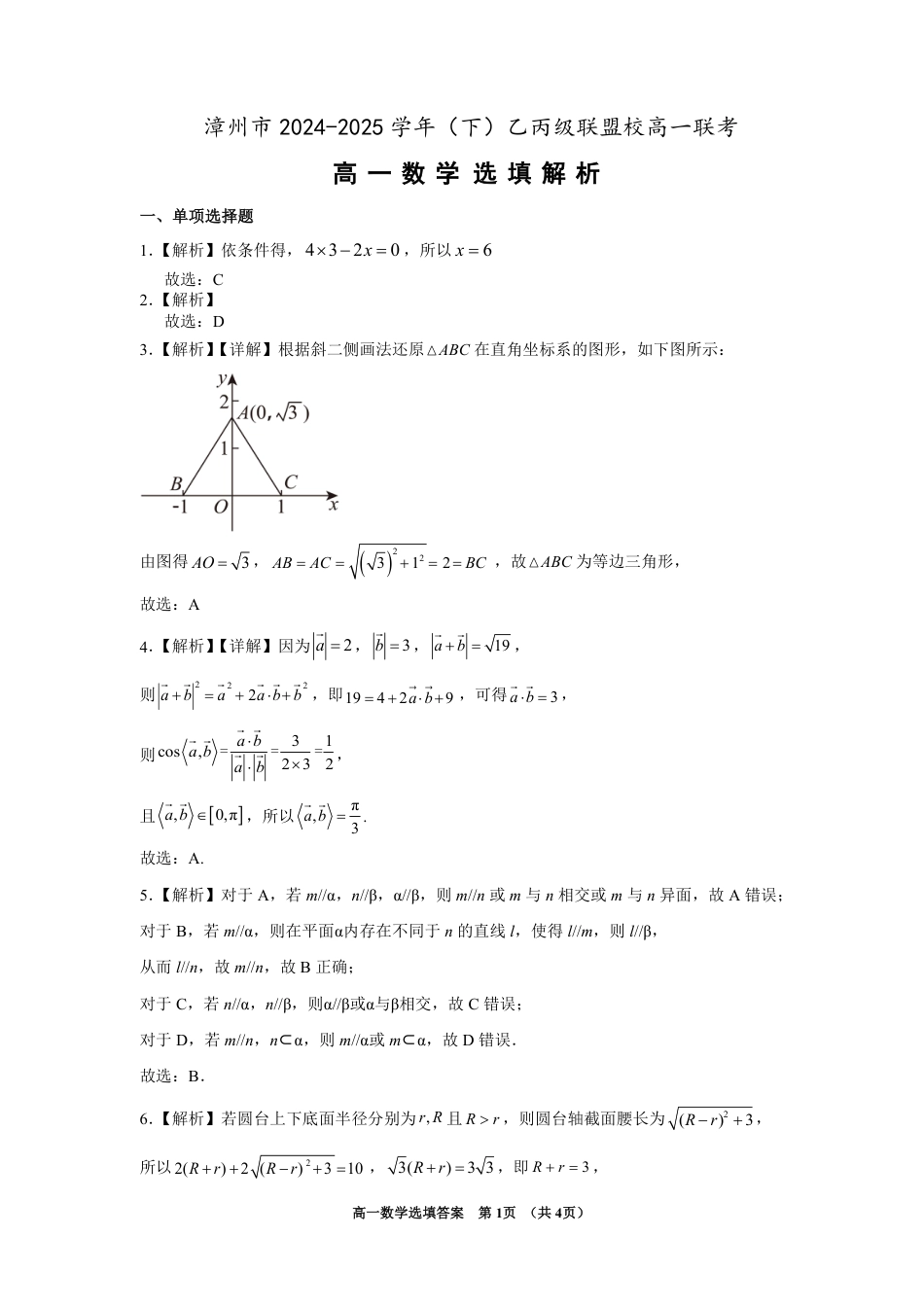 高一数学模拟题漳州市2024-2025学年（下）乙丙级联盟校高一联考 数学选填答案(定稿).pdf