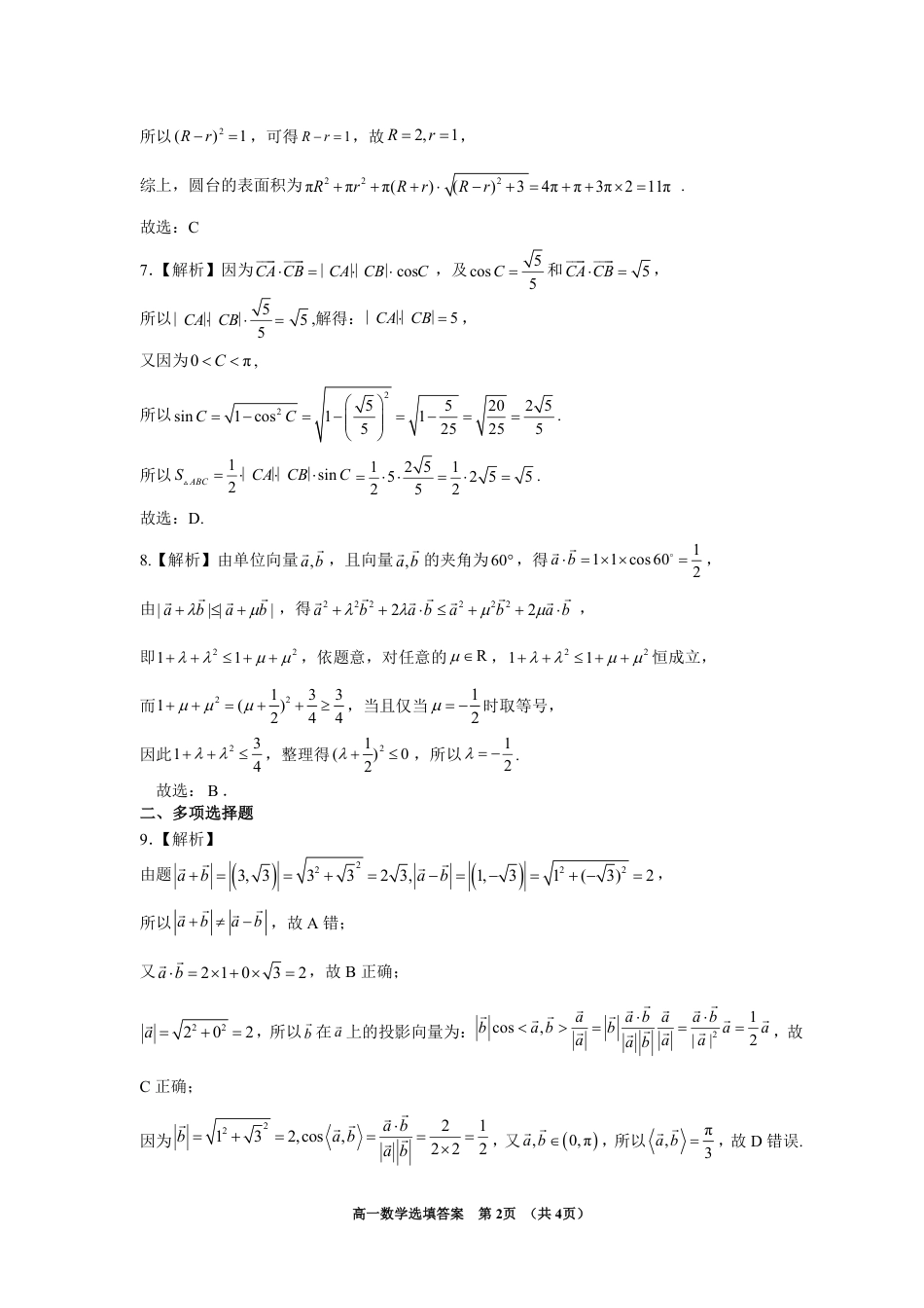 高一数学模拟题漳州市2024-2025学年（下）乙丙级联盟校高一联考 数学选填答案(定稿).pdf