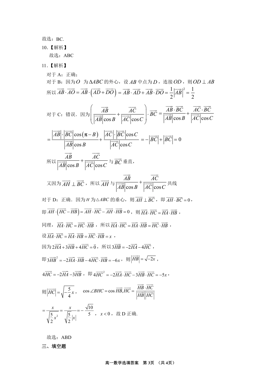 高一数学模拟题漳州市2024-2025学年（下）乙丙级联盟校高一联考 数学选填答案(定稿).pdf