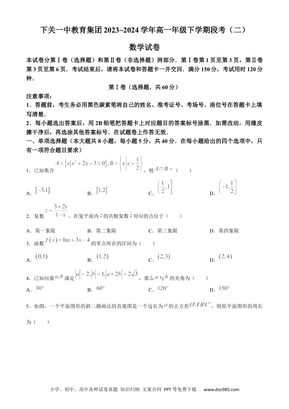 高一数学模拟题云南省下关第一中学教育集团2023-2024学年高一下学期段考（二）（6月）数学试题 .docx