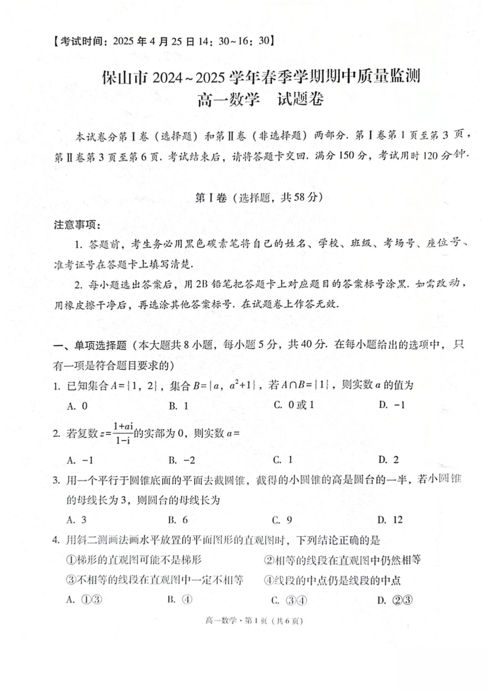 高一数学模拟题云南省保山市2024-2025学年高一下学期4月期中考试 数学 PDF版含解析.pdf