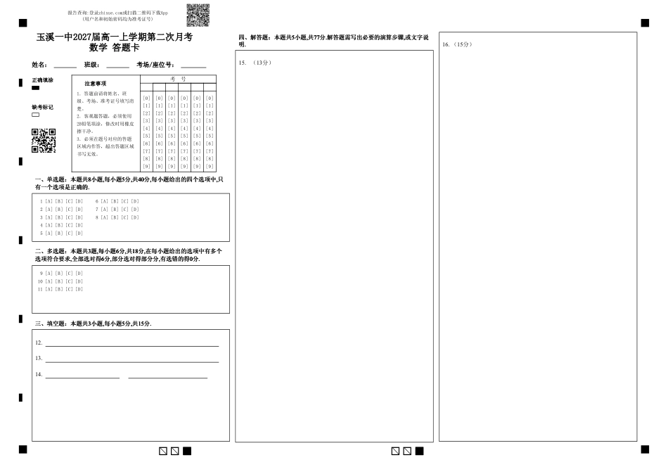 高一数学模拟题玉溪一中2027届高一上学期第二次月考数学 答题卡.pdf