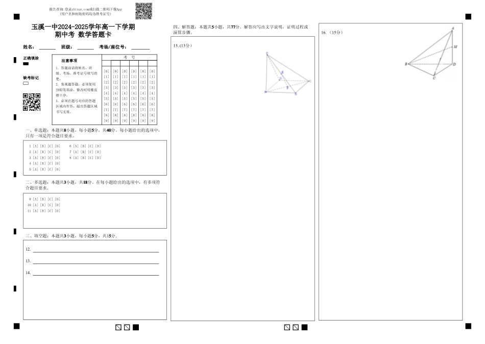 高一数学模拟题玉溪一中2024-2025学年高一下学期期中考 数学答题卡.pdf
