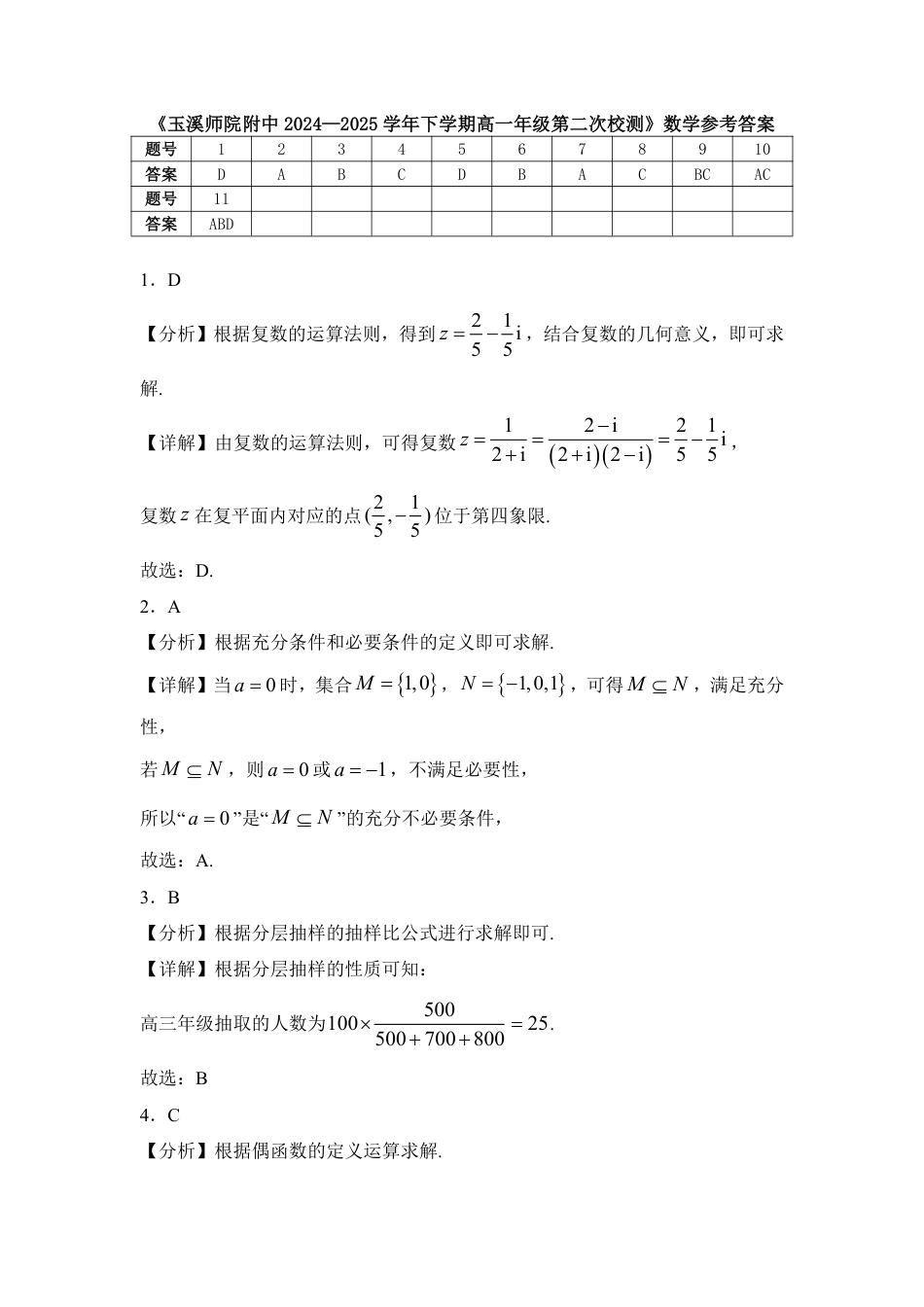 高一数学模拟题玉溪师院附中2024-2025学年下学期高一年级第二次校测数学答案.pdf