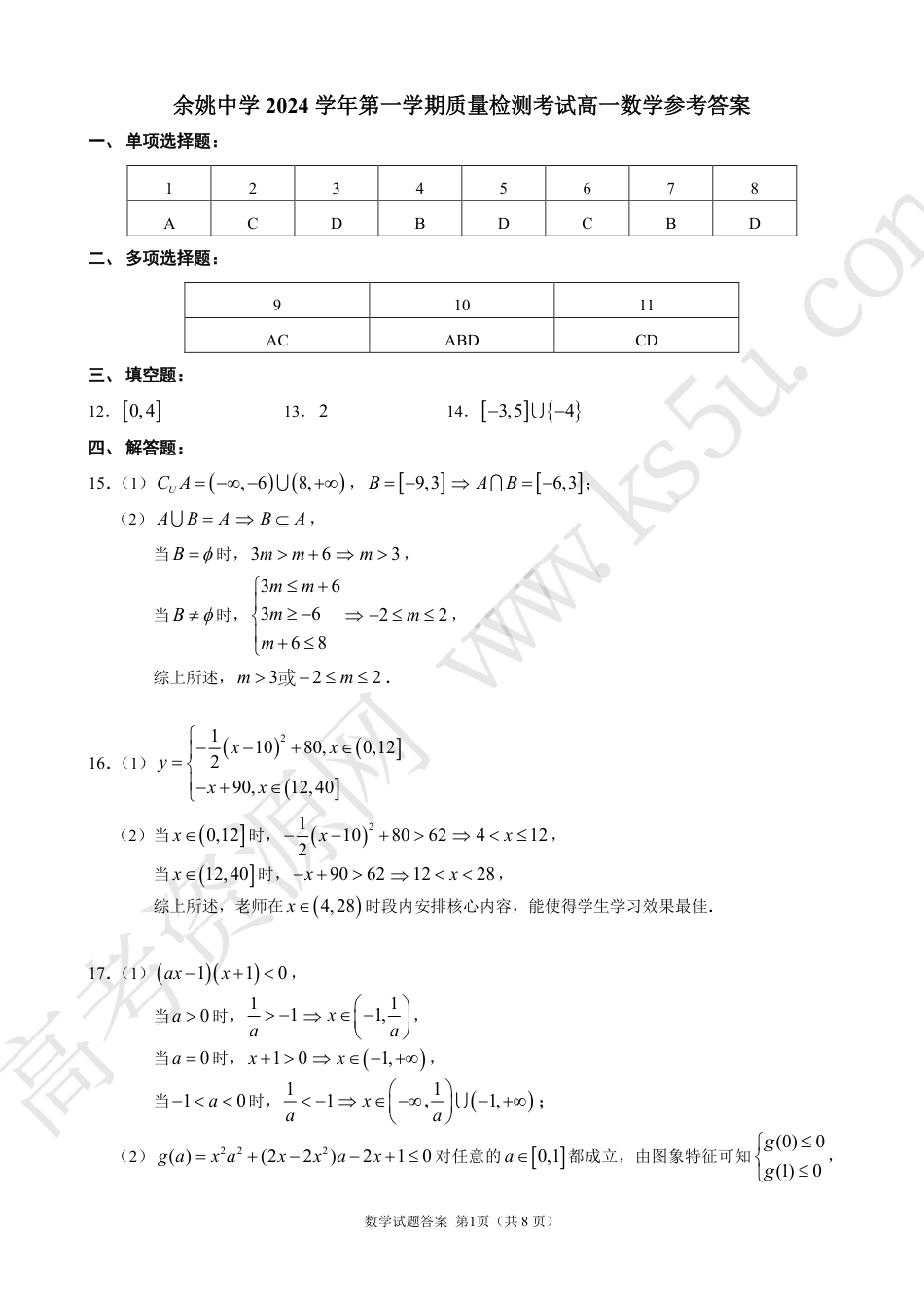 高一数学模拟题余姚中学2024学年第一学期质量检测考试高一数学参考答案.pdf