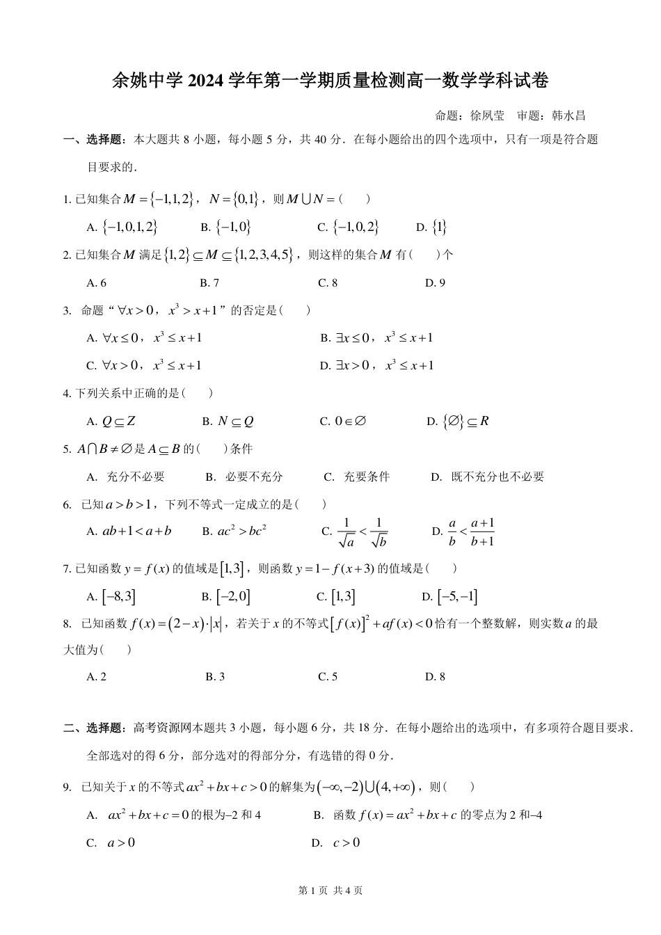高一数学模拟题余姚中学2024学年第一学期质量检测高一数学学科试卷.pdf