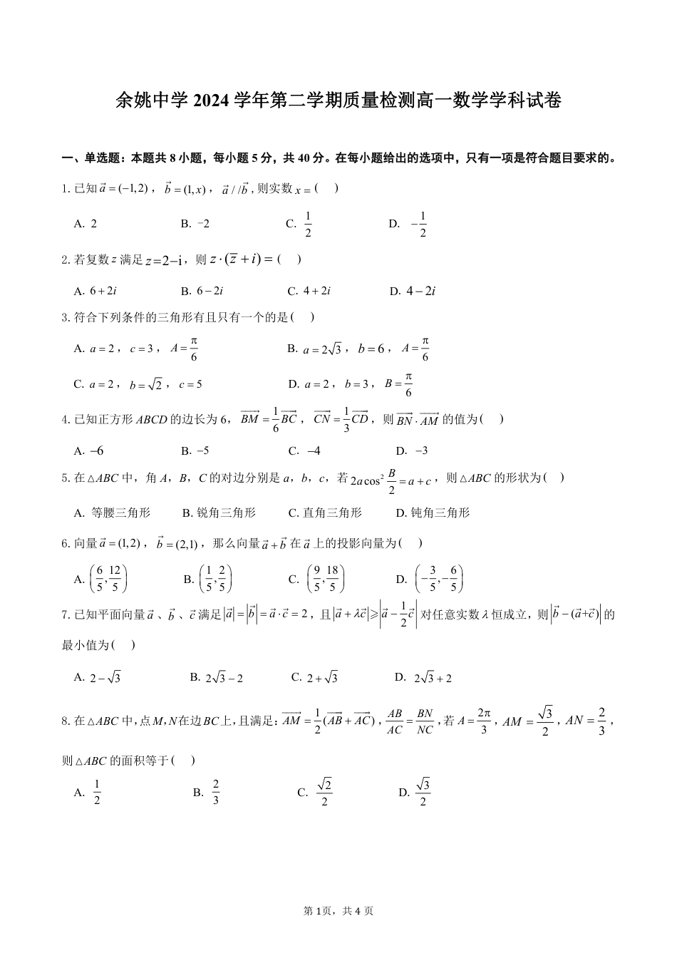 高一数学模拟题余姚中学2024学年第二学期质量检测高一数学学科试卷 3.6.pdf