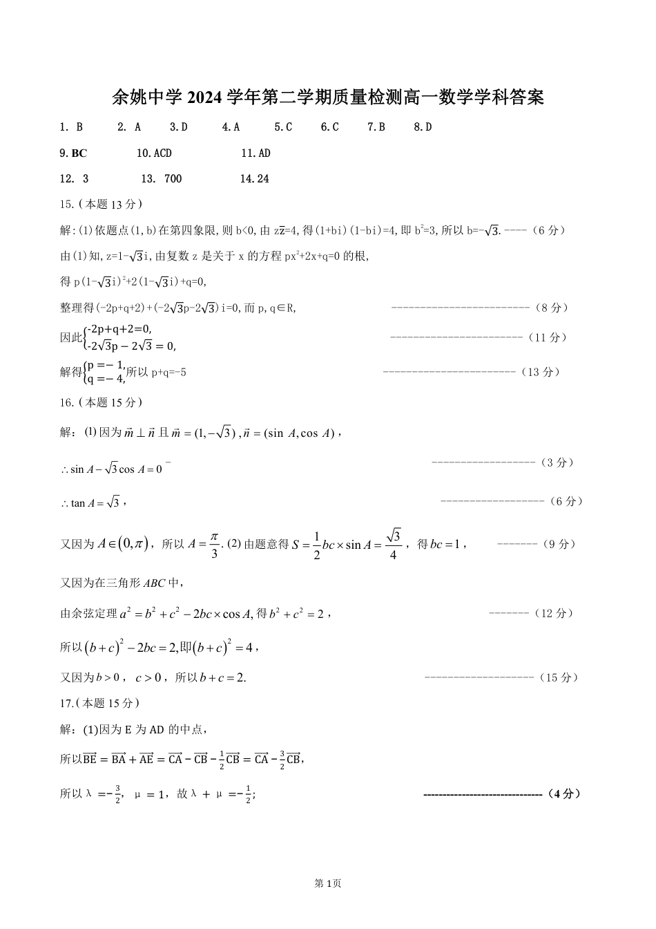 高一数学模拟题余姚中学2024学年第二学期质量检测高一数学学科答案3.7.pdf