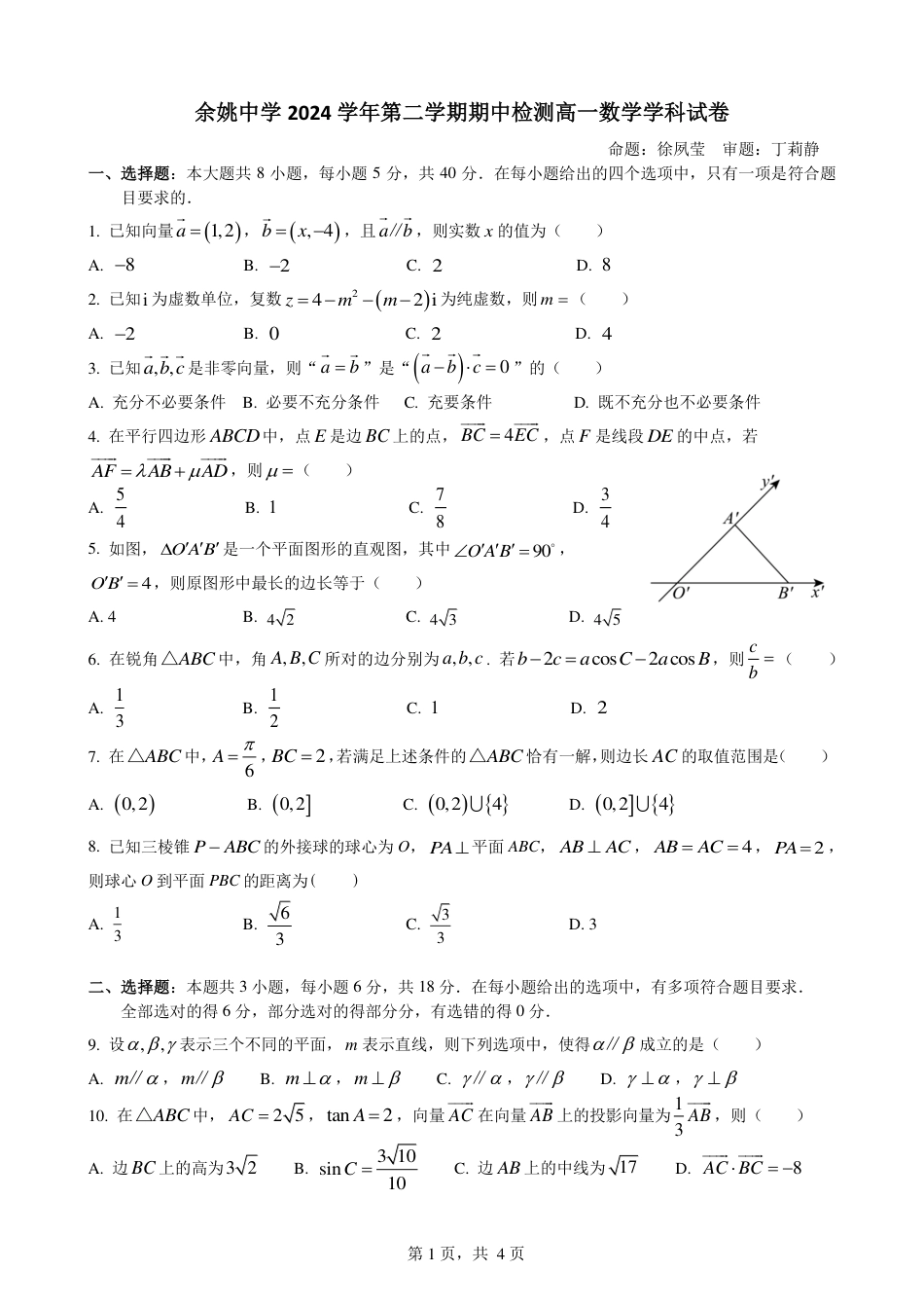 高一数学模拟题余姚中学2024学年第二学期期中检测高一数学学科试卷(1).pdf