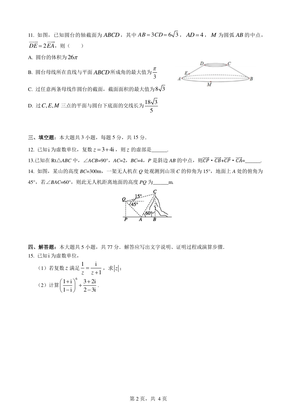 高一数学模拟题余姚中学2024学年第二学期期中检测高一数学学科试卷(1).pdf