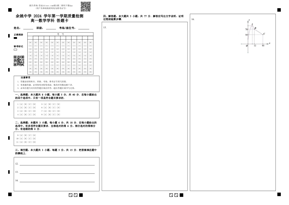 高一数学模拟题余姚中学 2024 学年第一学期质量检测高一数学学科 答题卡.pdf