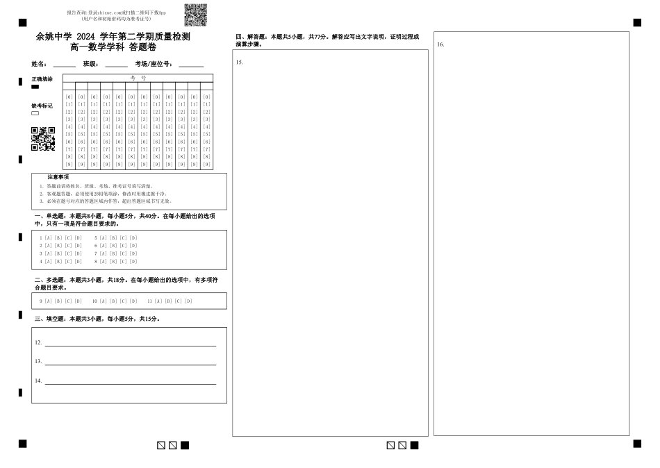 高一数学模拟题余姚中学 2024 学年第二学期质量检测高一数学学科 答题卷.pdf