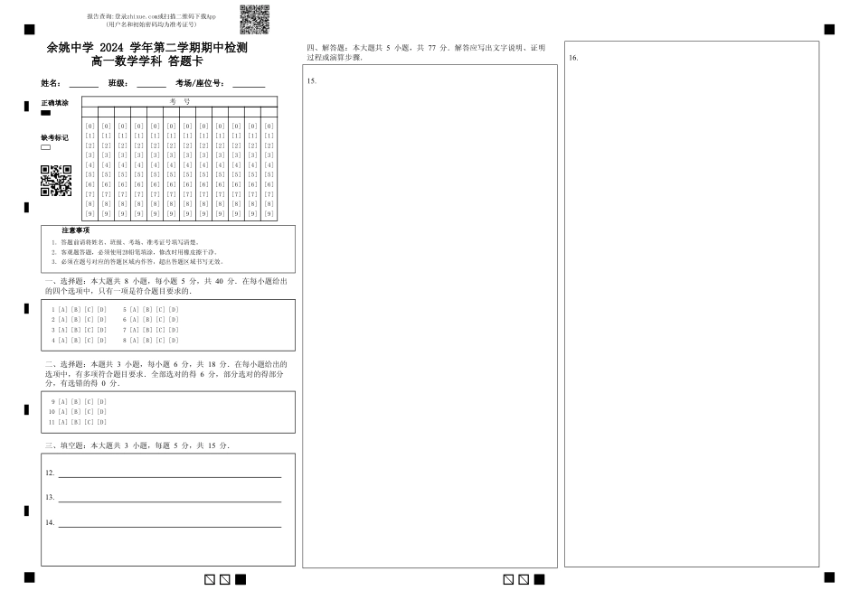 高一数学模拟题余姚中学 2024 学年第二学期期中检测高一数学学科 答题卡.pdf