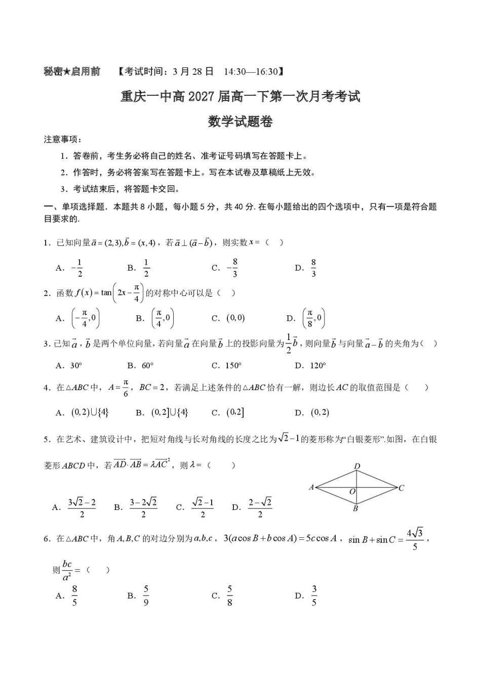 高一数学模拟题一中高2027届高一下3月月考数学试题.pdf