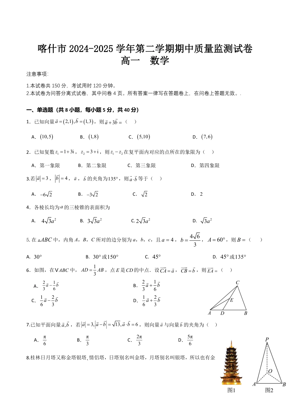 高一数学模拟题新疆喀什市2024-2025学年高一下学期期中考试 数学 Word版含答案.pdf
