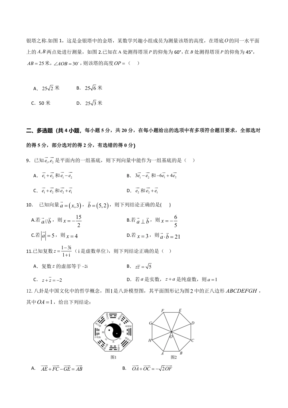 高一数学模拟题新疆喀什市2024-2025学年高一下学期期中考试 数学 Word版含答案.pdf