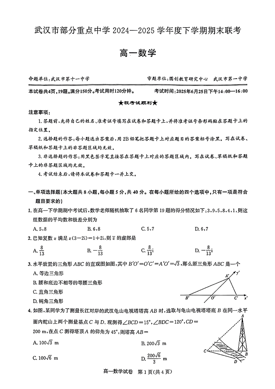 高一数学模拟题武汉市部分重点中学2024-2025高一下期末-数学试卷+答案.pdf