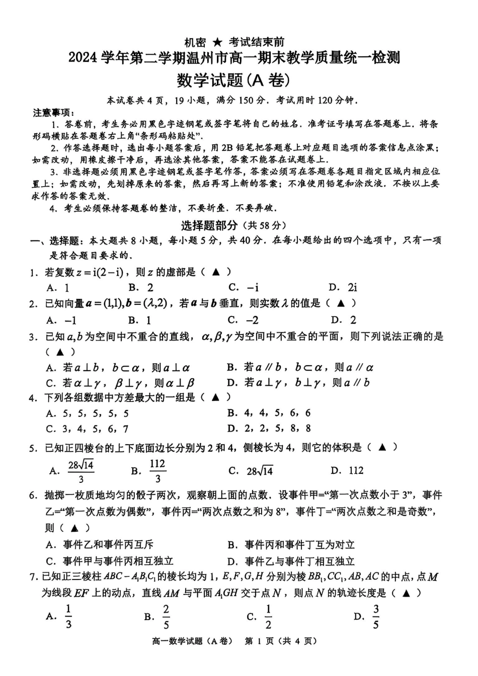 高一数学模拟题温州市2024-2025学年高一下学期6月期末-数学试卷.pdf