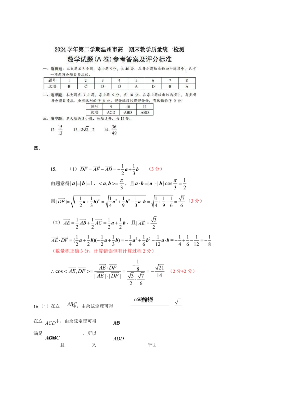 高一数学模拟题温州市2024-2025学年高一下学期6月期末-数学答案.pdf