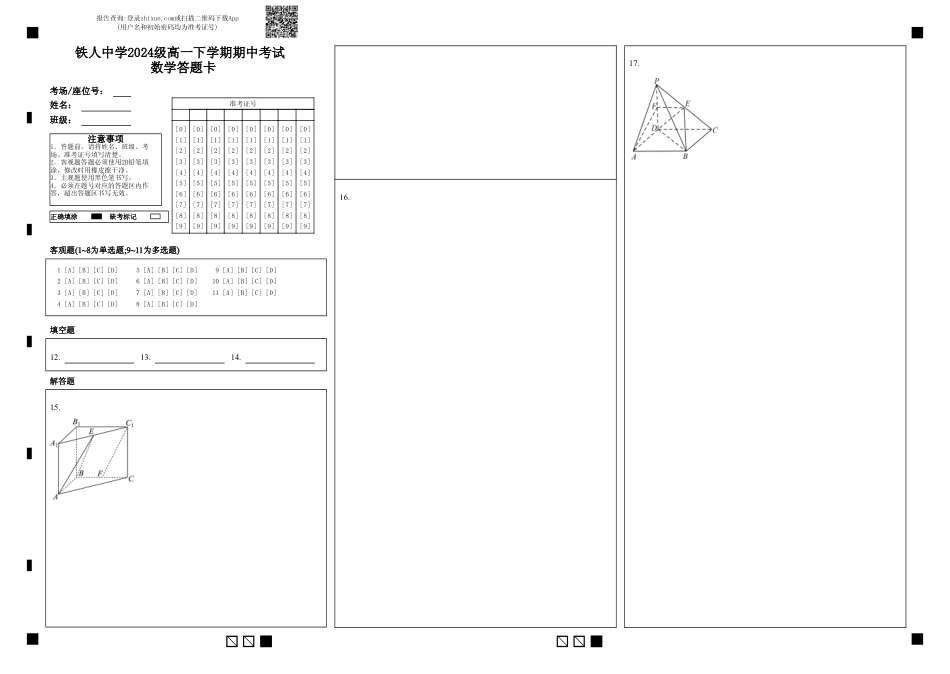 高一数学模拟题铁人中学2024级高一下学期期中考试 数学答题卡.pdf