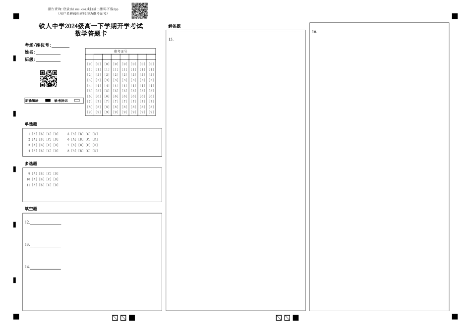 高一数学模拟题铁人中学2024级高一下学期开学考试数学答题卡.pdf