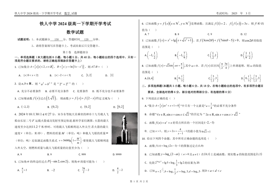 高一数学模拟题铁人中学2024级高一下学期开学考试（原卷）.pdf