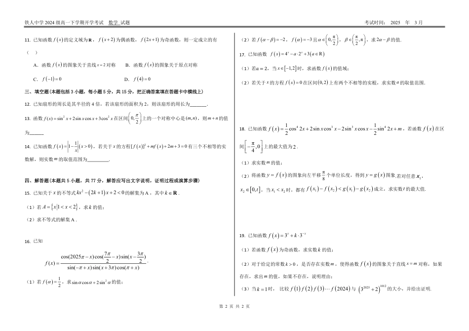 高一数学模拟题铁人中学2024级高一下学期开学考试（原卷）.pdf