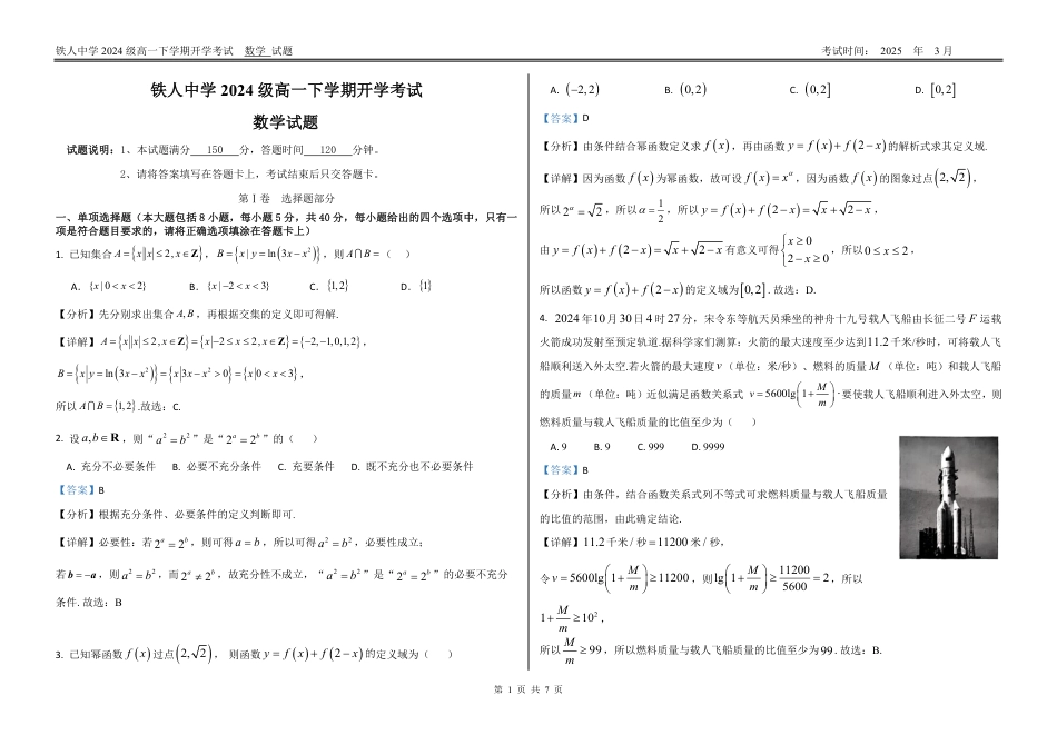 高一数学模拟题铁人中学2024级高一下学期开学考试（详细答案）.pdf
