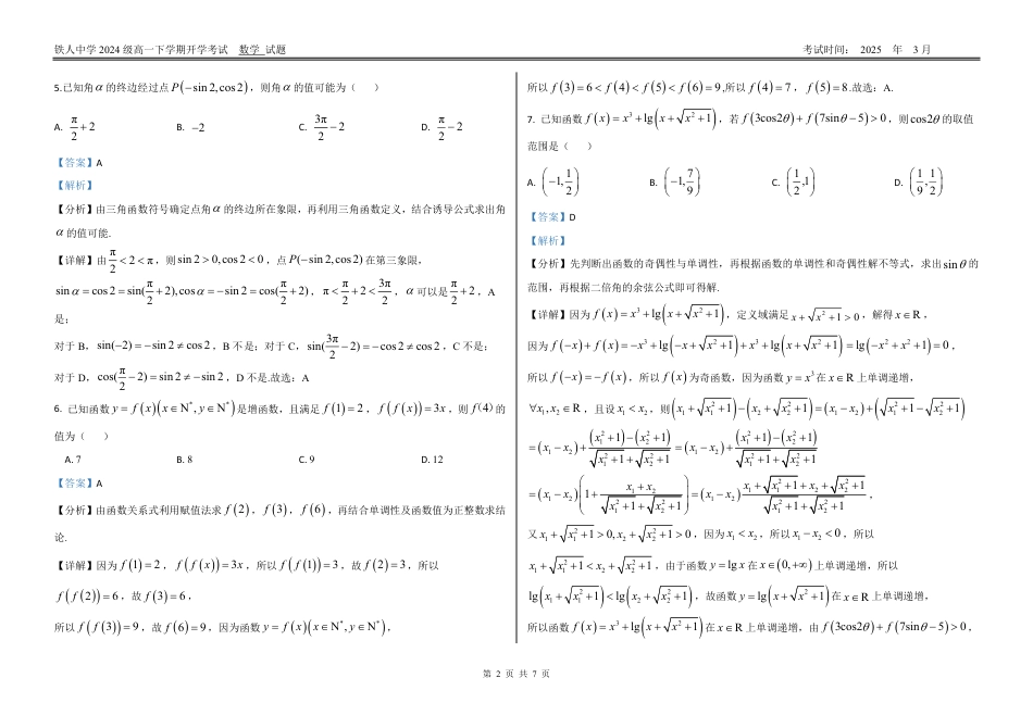 高一数学模拟题铁人中学2024级高一下学期开学考试（详细答案）.pdf