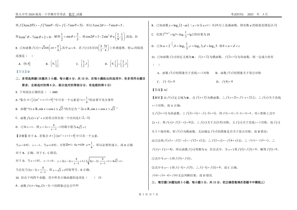 高一数学模拟题铁人中学2024级高一下学期开学考试（详细答案）.pdf