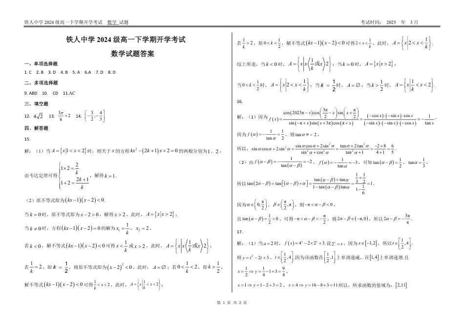 高一数学模拟题铁人中学2024级高一下学期开学考试（答案）.pdf
