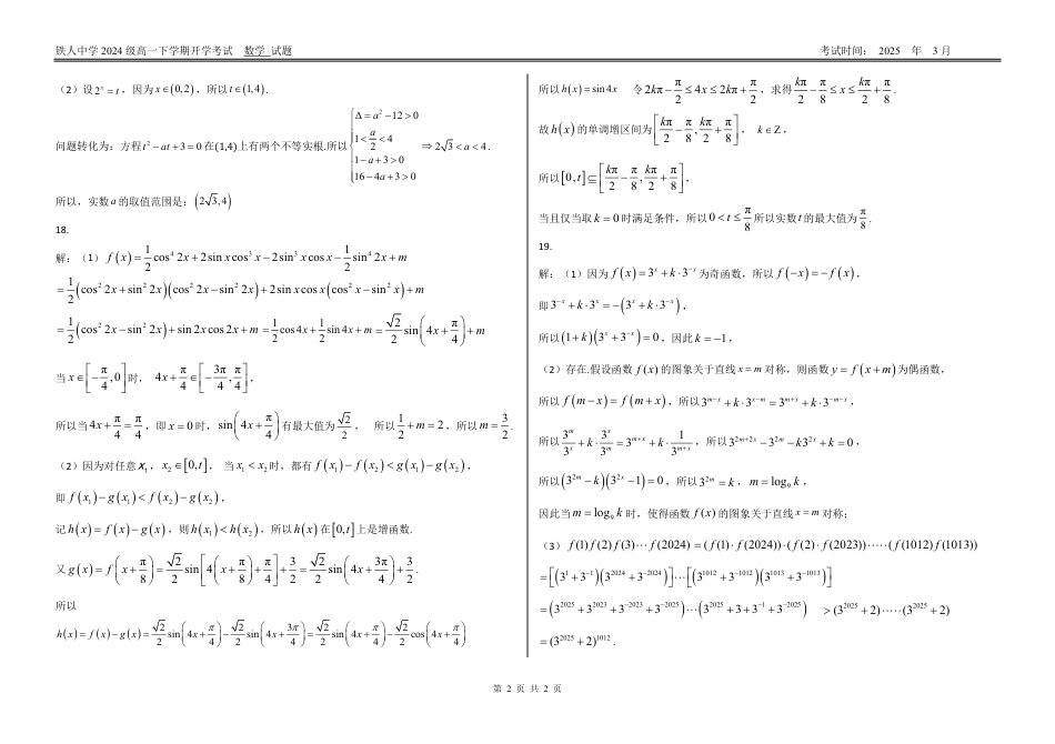 高一数学模拟题铁人中学2024级高一下学期开学考试（答案）.pdf