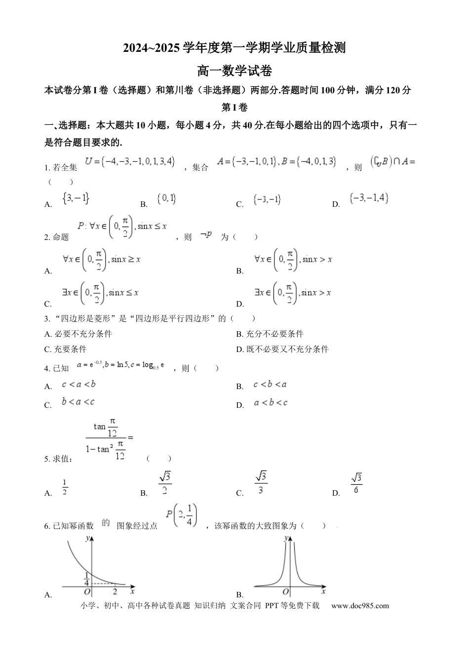 高一数学模拟题天津市西青区2024-2025学年高一上学期期末学业质量检测数学试题  Word版无答案.docx