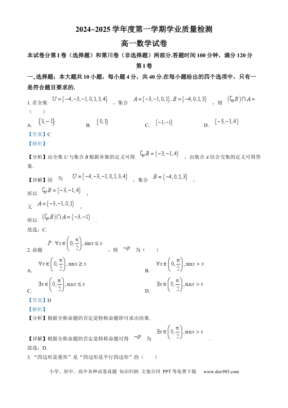 高一数学模拟题天津市西青区2024-2025学年高一上学期期末学业质量检测数学试题  Word版含解析.docx