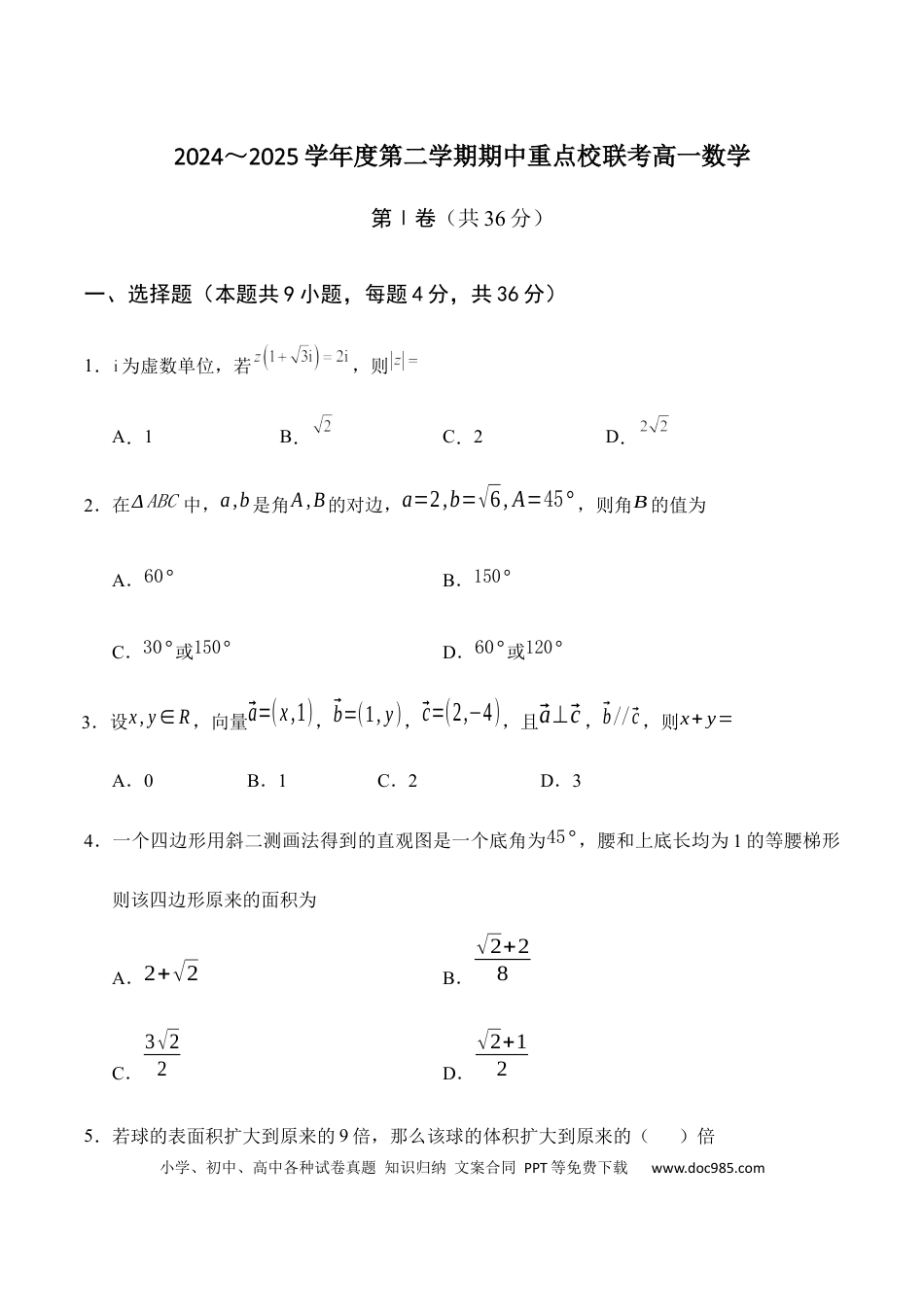 高一数学模拟题天津市五区县重点校联考2024-2025学年高一下学期4月期中数学试卷（含答案）.docx